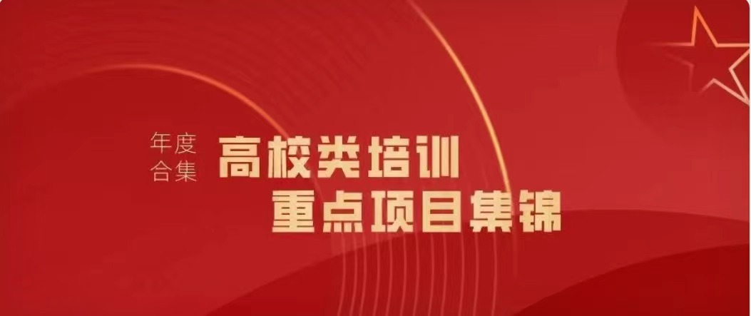 2023年高校類重點(diǎn)培訓(xùn)項(xiàng)目集錦