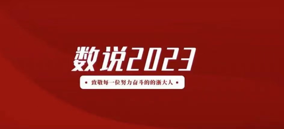 亮眼！浙江大學繼續(xù)教育學院2023年度工作成績單發(fā)布！