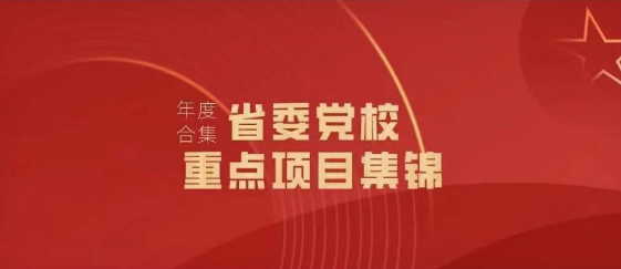 2023年省委黨校委托重點項目集錦