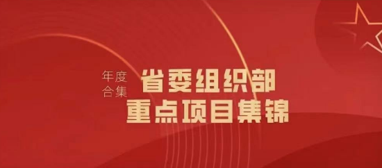 2023年省委組織部委托重點項目集錦