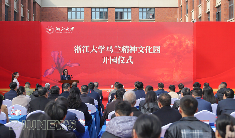 浙江大學馬蘭精神文化園順利開園