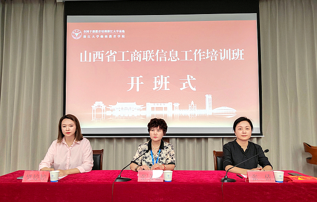 山西省工商聯信息工作培訓班在浙江大學舉辦