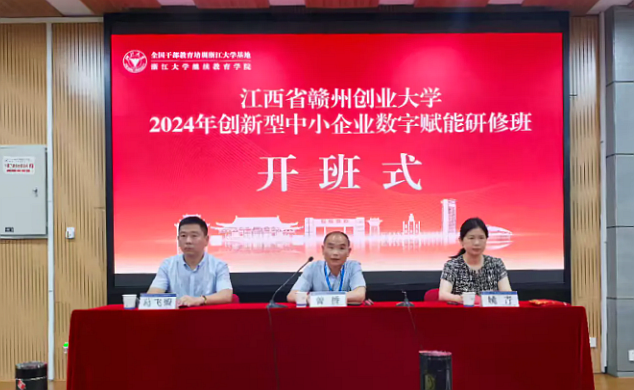 江西省贛州創(chuàng)業(yè)大學2024年創(chuàng)新型中小企業(yè)數(shù)字賦能研修班在浙江大學開班