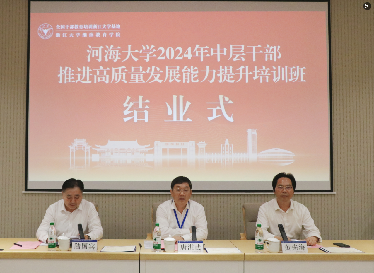 河海大學(xué)2024年中層干部推進(jìn)高質(zhì)量發(fā)展能力提升培訓(xùn)班在浙江大學(xué)舉辦