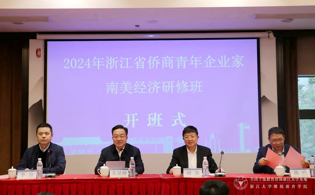 2024年浙江省僑商青年企業(yè)家南美經(jīng)濟研修班在浙大舉辦