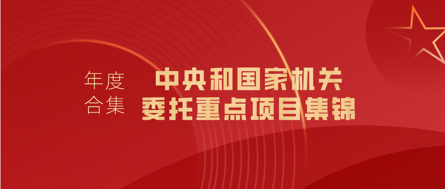 浙大繼教院2024年度盤點｜中央和國家機關委托重點項目集錦