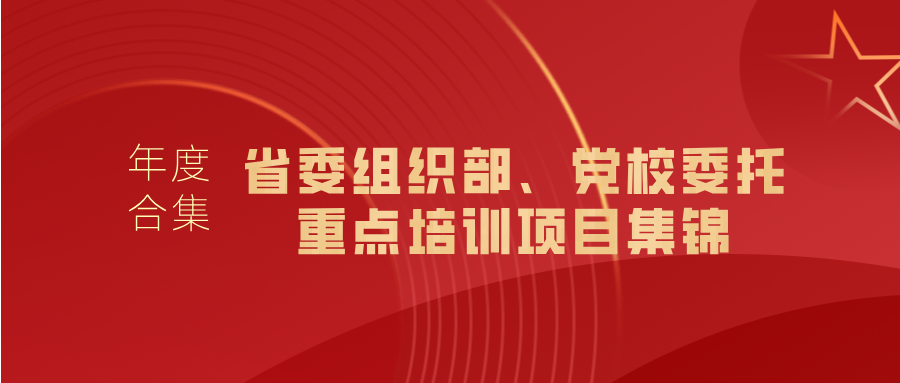 浙大繼教院2024年度盤點｜各?。▍^、市）委組織部、黨校委托重點培訓項目集錦