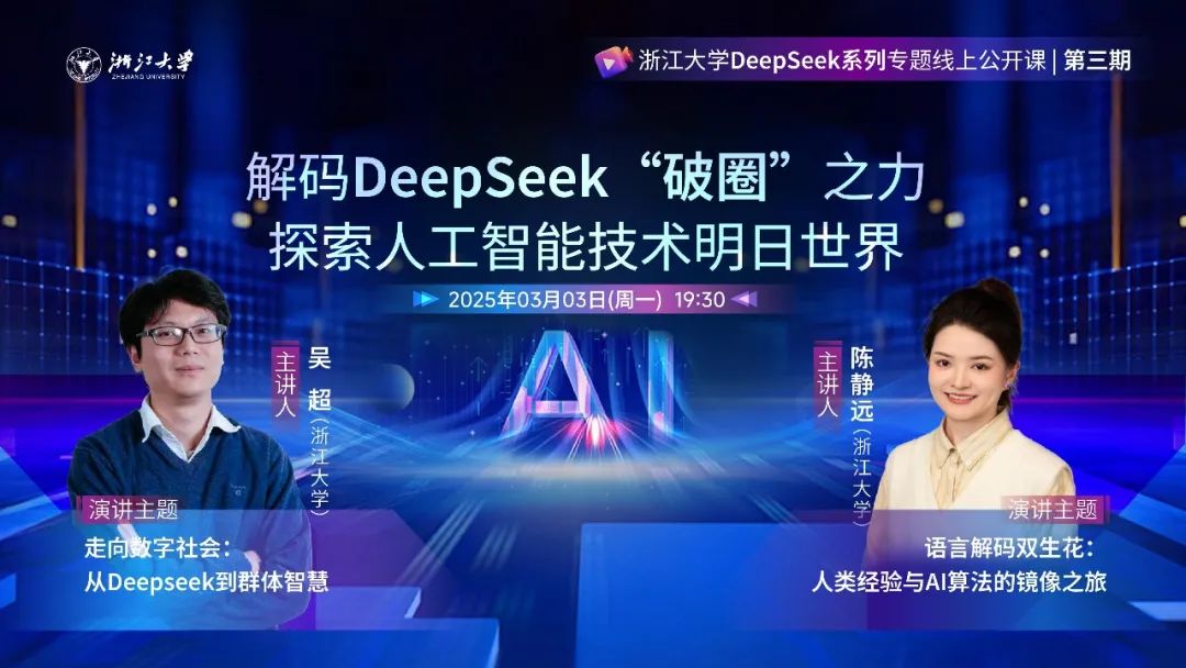 第三期 | 浙江大學(xué)DeepSeek系列專題線上公開課