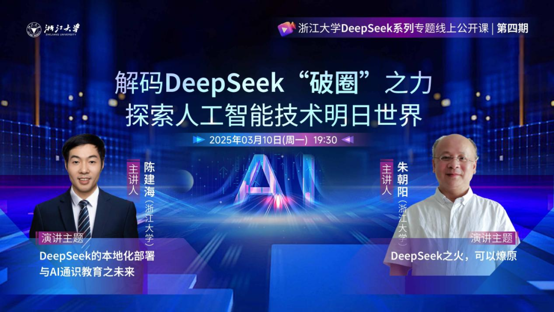 第四期 | 浙江大學DeepSeek系列專題線上公開課