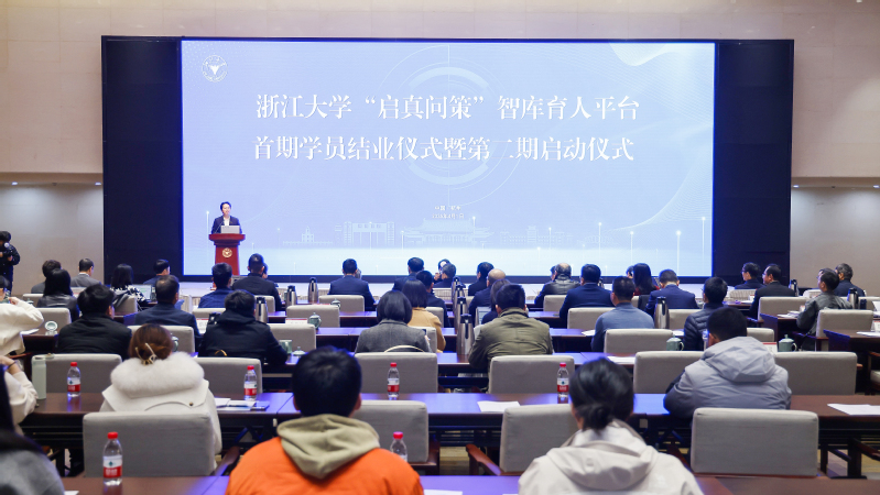 浙江大學“啟真問策”智庫育人平臺首期學員結業儀式舉行