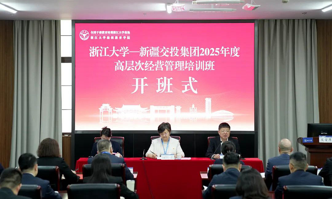 新疆交投集團2025年度高層次經營管理培訓班在浙大舉辦