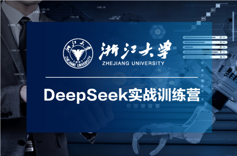 浙江大學DeepSeek實戰訓練營