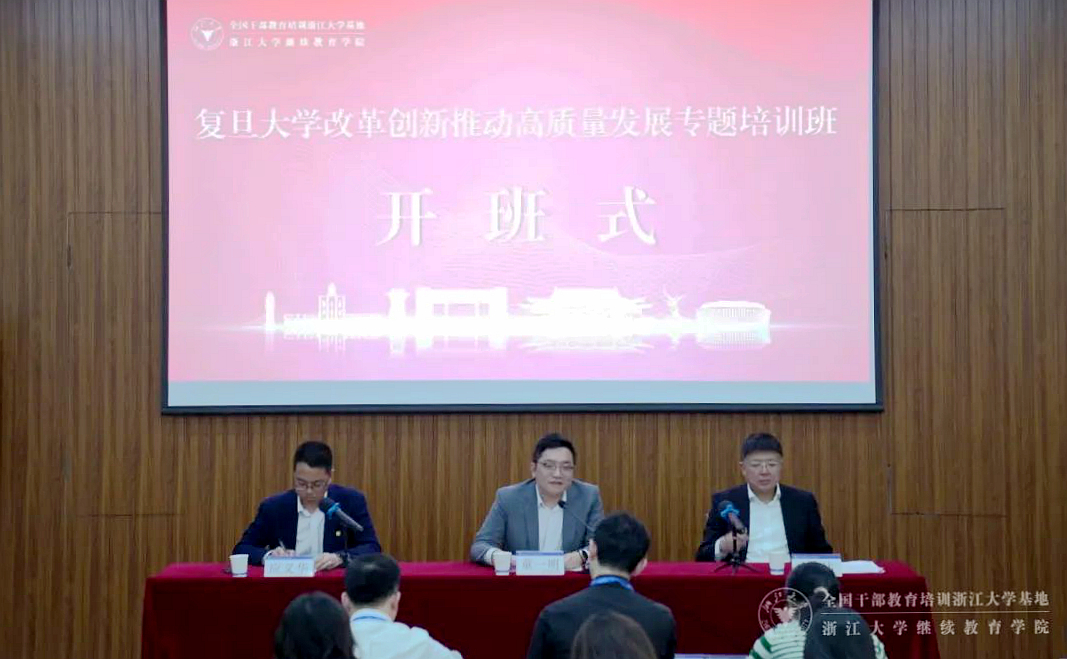 復(fù)旦大學(xué)改革創(chuàng)新推動(dòng)高質(zhì)量發(fā)展專題培訓(xùn)班在浙大舉辦