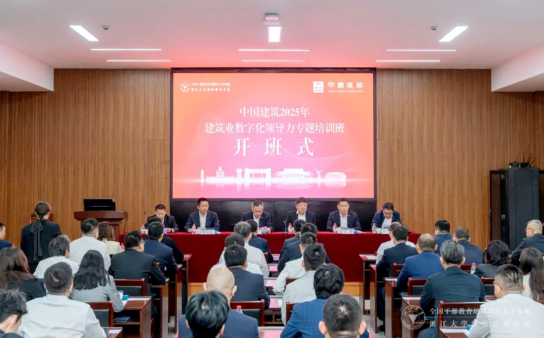 中國建筑2025年建筑業(yè)數(shù)字化領(lǐng)導(dǎo)力專題培訓(xùn)班在浙大開班