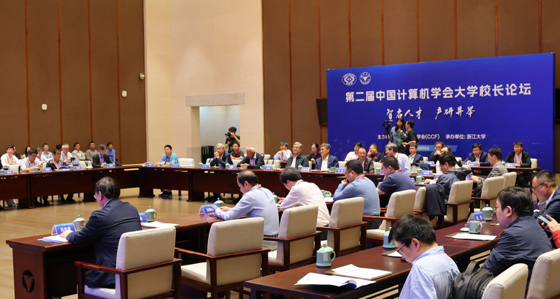 第二屆中國計算機學會大學校長論壇在浙大舉行