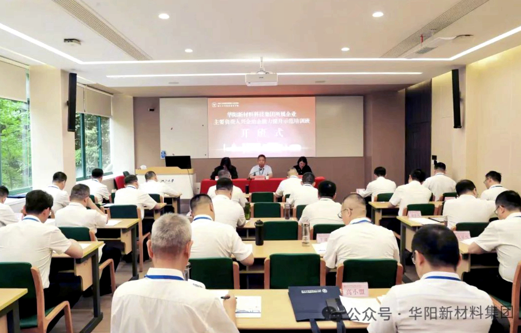 華陽集團所屬企業(yè)主要負責(zé)人興企治企能力提升示范培訓(xùn)在浙江大學(xué)舉行
