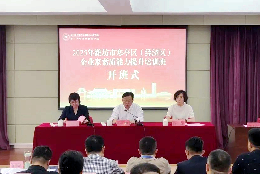2025年濰坊市寒亭區(qū)（經(jīng)濟區(qū)）企業(yè)家素質(zhì)能力提升培訓(xùn)班在浙江大學(xué)開班
