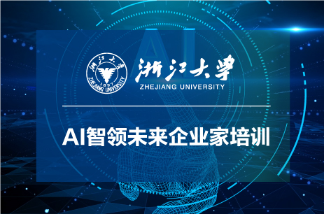 浙江大學AI智領未來企業家高級研修班