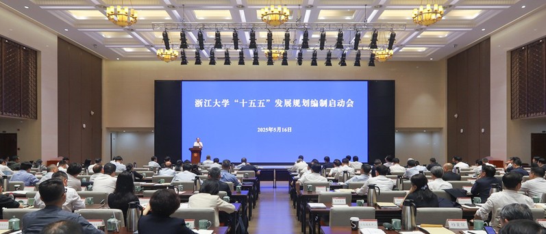 浙江大學在紫金港校區召開“十五五”發展規劃編制啟動會
