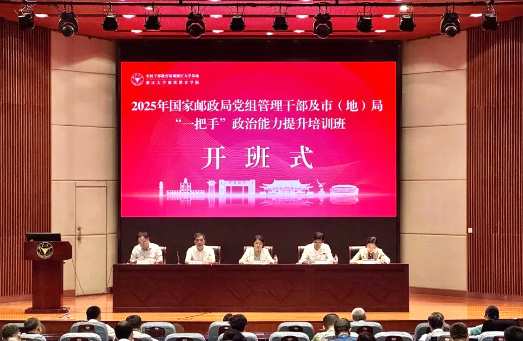 2025年國家郵政局黨組管理干部及市（地）局“一把手”政治能力提升培訓班在浙江大學開班