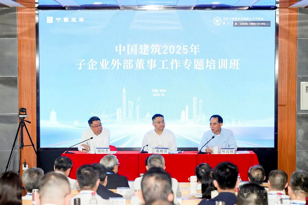 中國建筑2025年子企業(yè)外部董事工作專題培訓(xùn)班在浙大開班