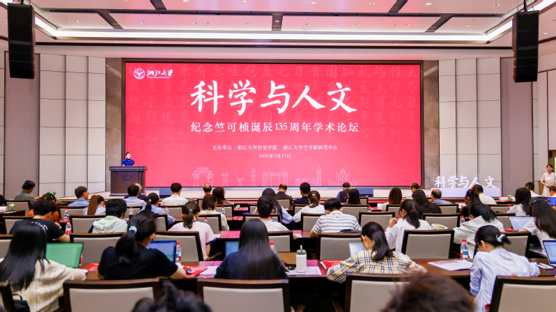 “科學與人文：紀念竺可楨誕辰135周年學術論壇”在浙江大學舉行
