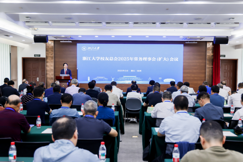 浙江大學校友總會2025年常務理事會（擴大）會議舉行