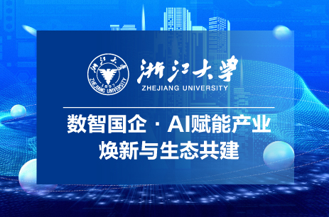 浙江大學數智國企·AI賦能產業煥新與生態共建專題研修班