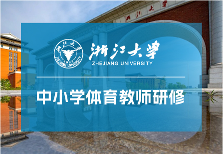 浙江大學“以體育智、以體育心”中小學體育教師綜合素養提升研修班