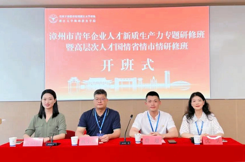 漳州市青年企業(yè)人才新質(zhì)生產(chǎn)力專題研修班暨高層次人才國情省情市情研修班在浙大舉辦