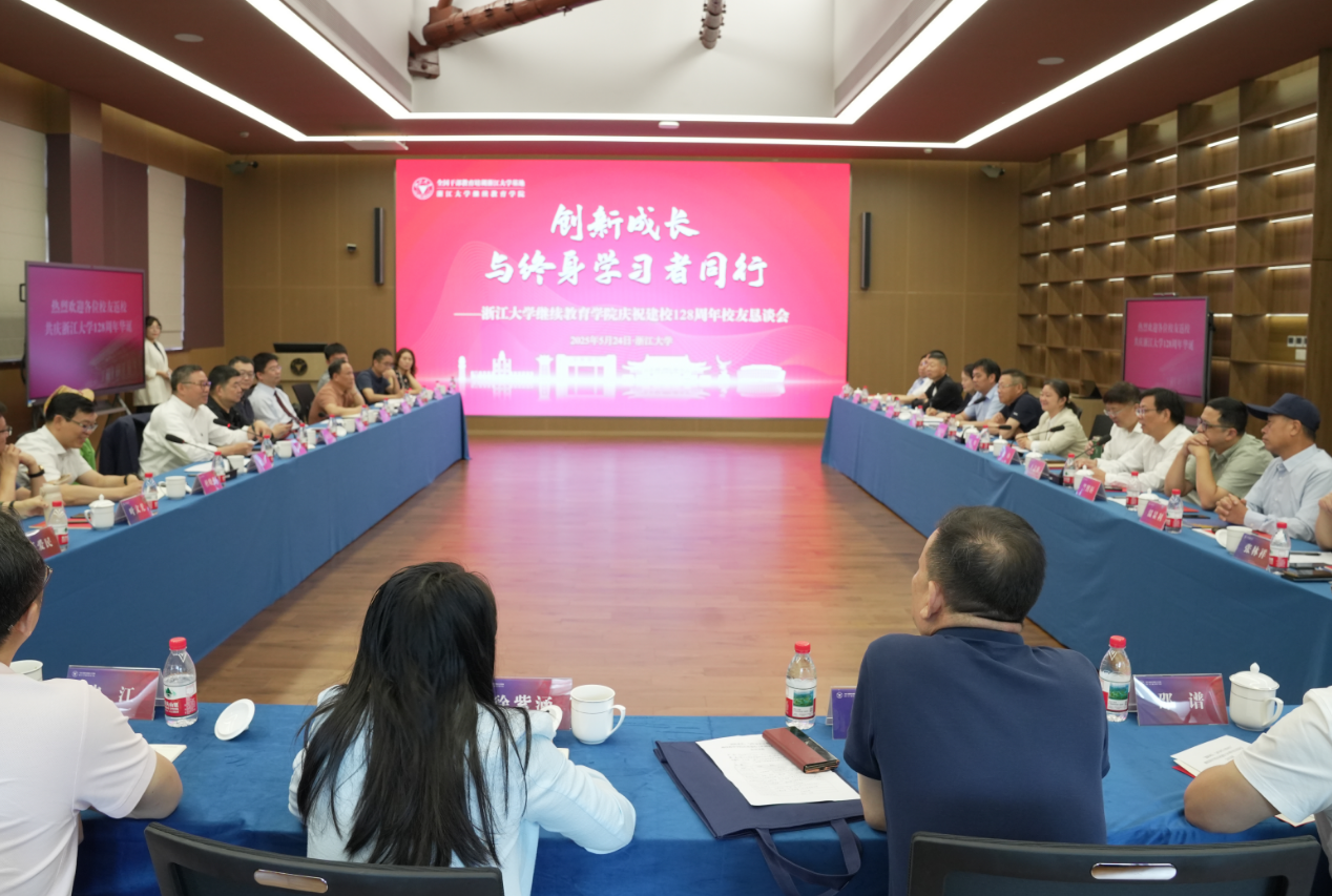 浙江大學(xué)繼續(xù)教育學(xué)院舉行慶祝建校128周年校友懇談會