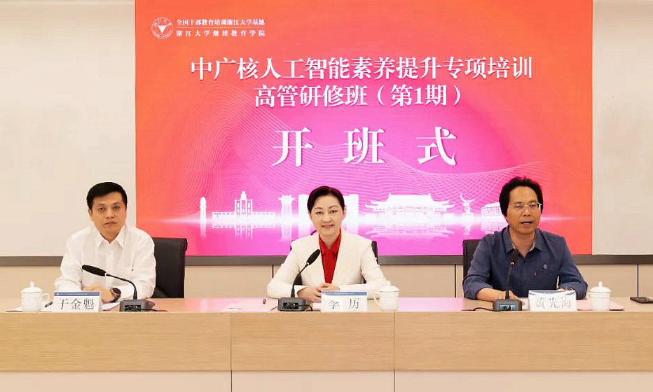 中國廣核集團人工智能素養(yǎng)提升專項培訓(xùn)高研班（第1期）在浙江大學(xué)開班