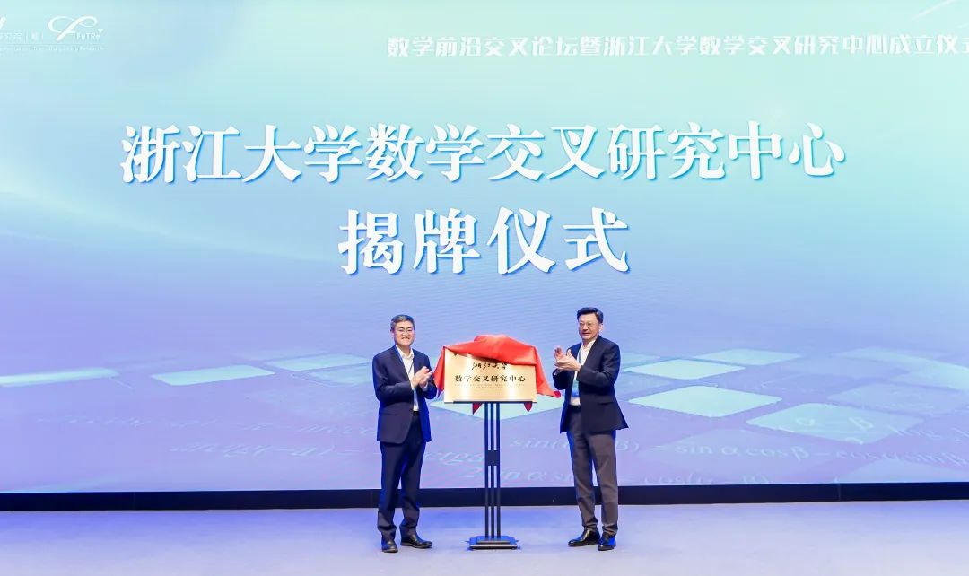 數(shù)學(xué)前沿交叉論壇暨浙江大學(xué)數(shù)學(xué)交叉研究中心成立儀式在紫金港校區(qū)舉行