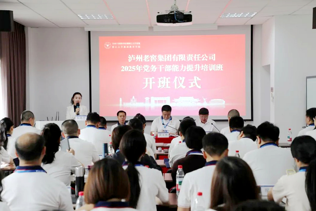 瀘州老窖集團(tuán)有限責(zé)任公司2025年黨務(wù)干部能力提升培訓(xùn)班在浙大舉辦