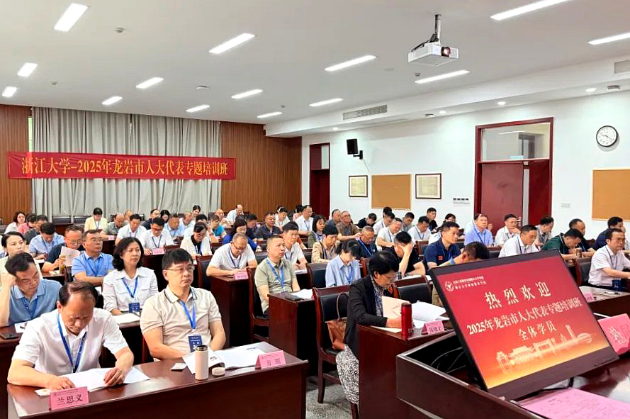 2025年龍巖市人大代表專題培訓(xùn)班在浙江大學(xué)開班