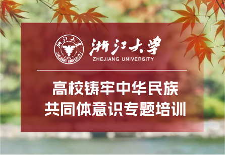 浙江大學高校鑄牢中華民族共同體意識專題培訓班