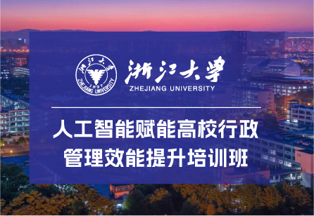 浙江大學人工智能賦能高校行政管理效能提升培訓班