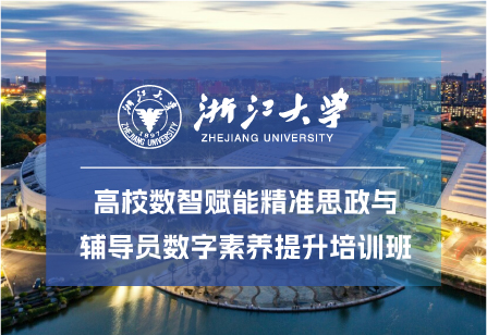 浙江大學高校數智賦能精準思政與輔導員數字素養提升培訓班