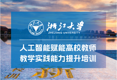 浙江大學人工智能賦能高校教師教學實踐能力提升培訓班