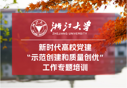 浙江大學新時代高校黨建“示范創建和質量創優”工作專題培訓班