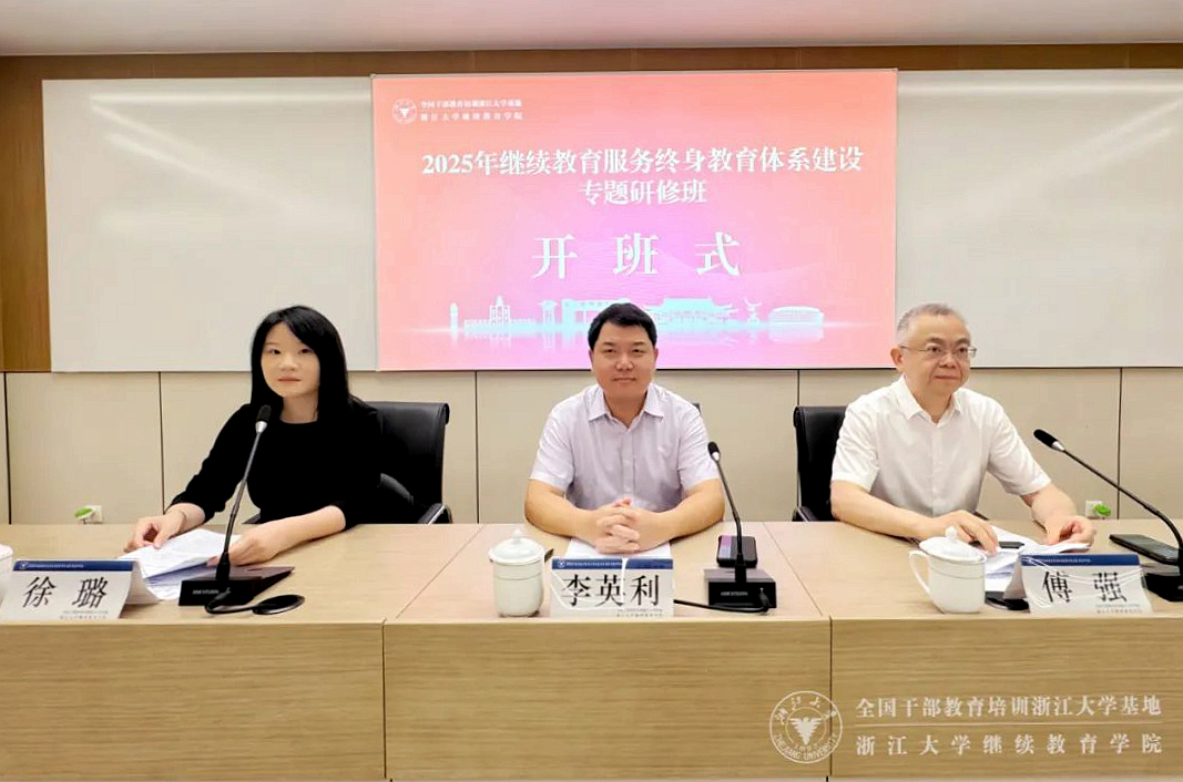 2025繼續(xù)教育服務(wù)終身教育體系建設(shè)專題研修班在浙大開班
