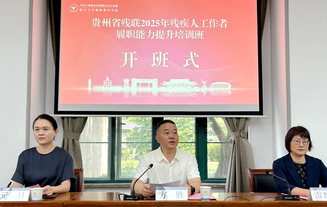 貴州省殘聯2025年殘疾人工作者履職能力提升培訓班在浙江大學開班