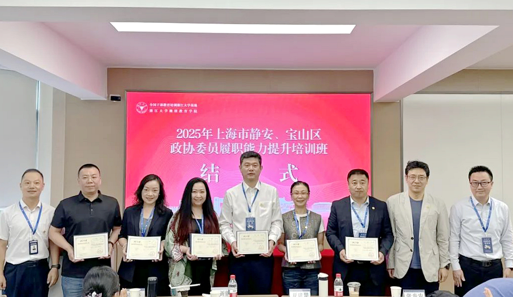 2025年上海市靜安、寶山區政協委員履職能力提升培訓班在浙江大學舉辦