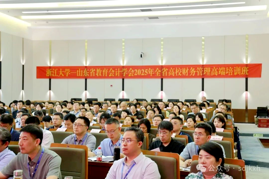 山東省教育會計學會2025年全省高校財務管理高端培訓班在浙江大學舉辦