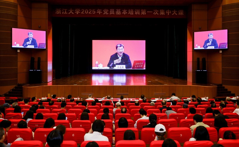浙江大學2025年黨員基本培訓第一次集中大課舉行