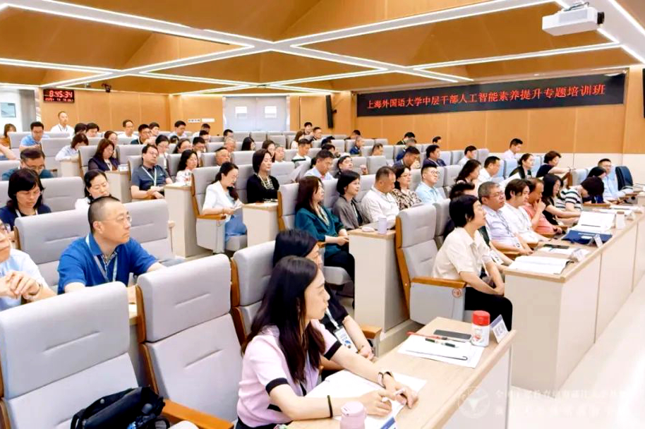 上海外國語大學中層干部人工智能素養提升專題培訓班在浙大舉辦