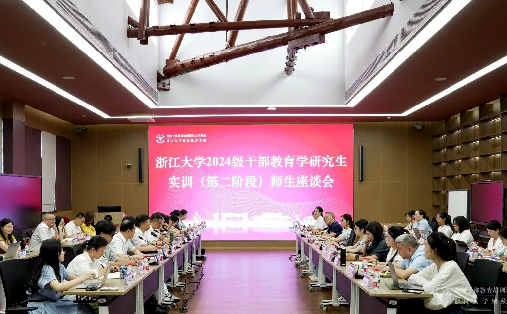 浙江大學2024級干部教育學研究生實訓（第二階段）師生座談會舉行
