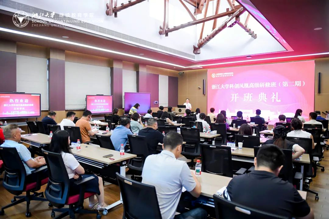 浙江大學(xué)科創(chuàng)鳳凰高級研修班（第二期）順利開班