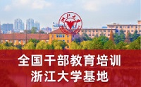 浙江大學培訓基地